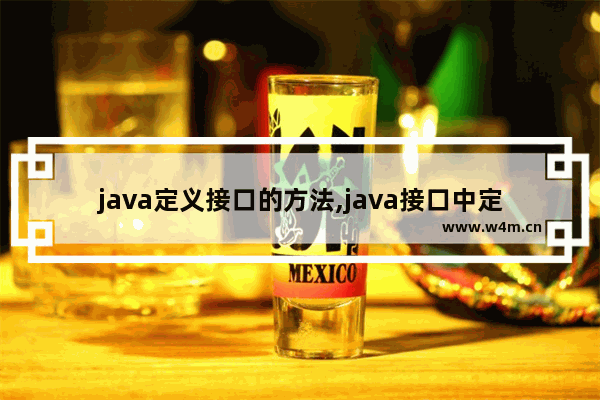 java定义接口的方法,java接口中定义方法