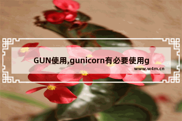 GUN使用,gunicorn有必要使用gevent么