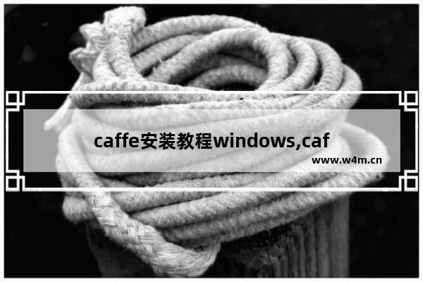 caffe安装教程windows,caffe使用