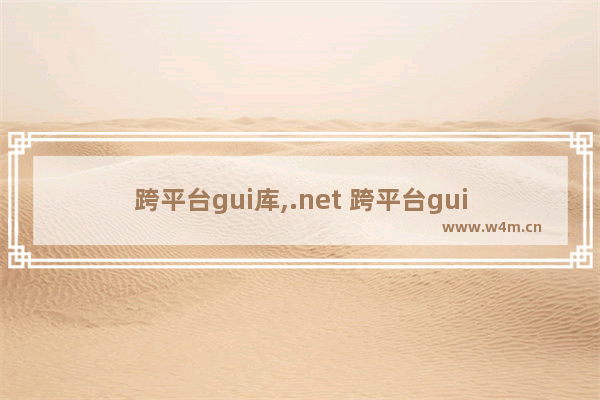 跨平台gui库,.net 跨平台gui