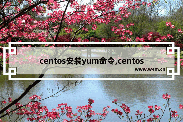 centos安装yum命令,centos7安装yum命令