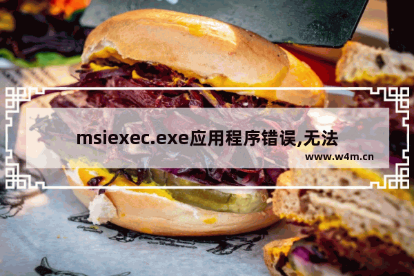 msiexec.exe应用程序错误,无法启动msiexec.exe