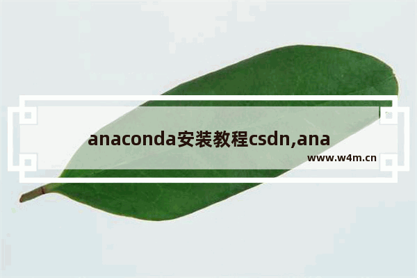 anaconda安装教程csdn,anaconda安装之后怎么使用