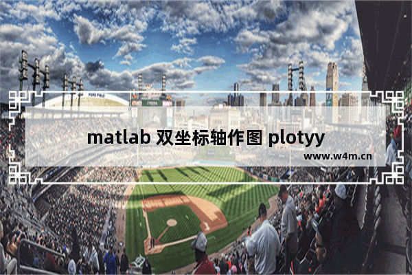 matlab 双坐标轴作图 plotyy,matlab画图设置两个y轴