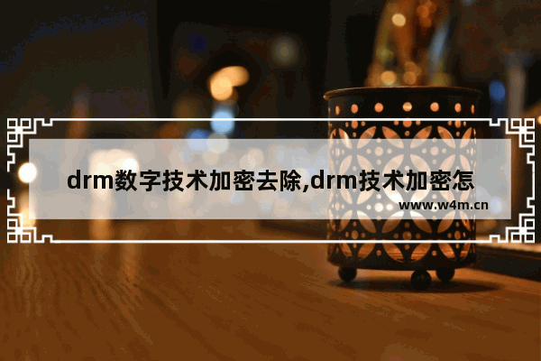 drm数字技术加密去除,drm技术加密怎么破