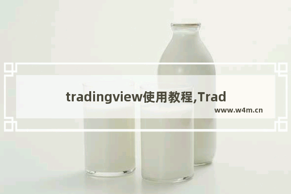 tradingview使用教程,Tradingview脚本添加警报