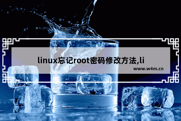 linux忘记root密码修改方法,linux忘记密码重置root密码命令