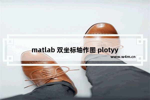 matlab 双坐标轴作图 plotyy,matlab画图设置两个y轴