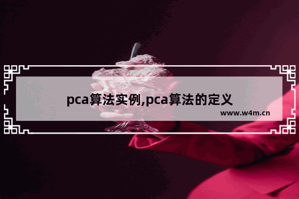 pca算法实例,pca算法的定义