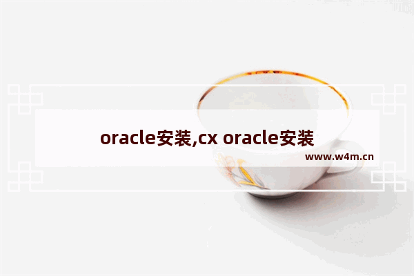 oracle安装,cx oracle安装