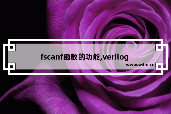 fscanf函数的功能,verilog $fscanf