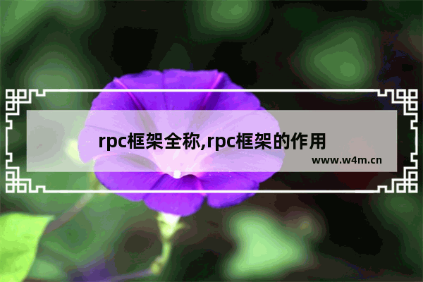 rpc框架全称,rpc框架的作用