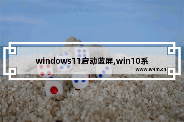 windows11启动蓝屏,win10系统蓝屏重启故障解决方案