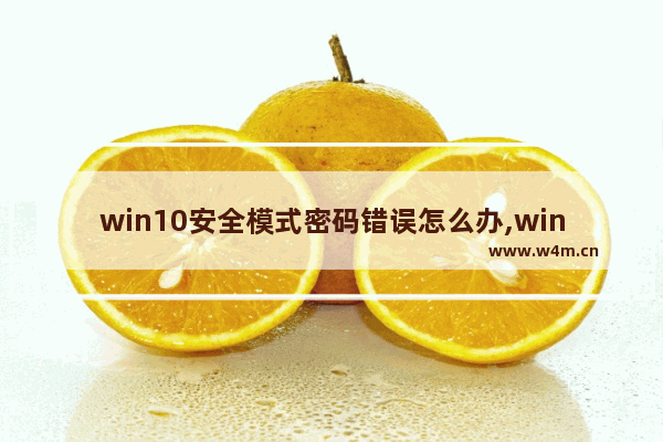 win10安全模式密码错误怎么办,win10安全模式输入密码错误