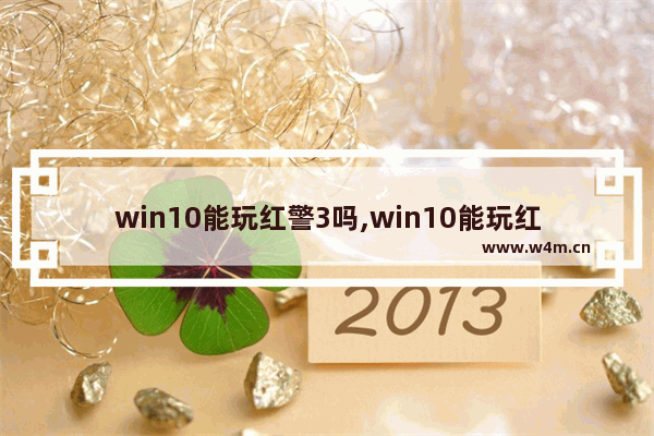 win10能玩红警3吗,win10能玩红警三吗