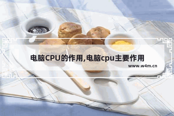 电脑CPU的作用,电脑cpu主要作用