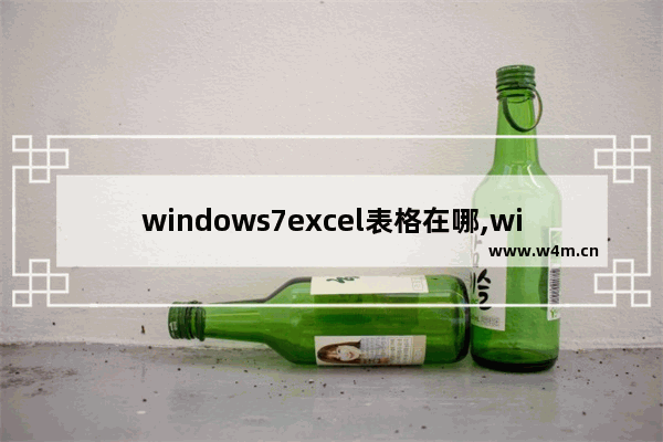 windows7excel表格在哪,windows系统excel在哪里