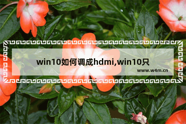 win10如何调成hdmi,win10只有hdmi声音输出