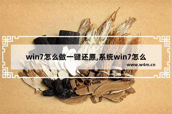 win7怎么做一键还原,系统win7怎么一键还原