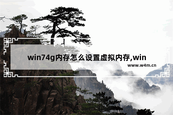 win74g内存怎么设置虚拟内存,win7 8g设置虚拟内存