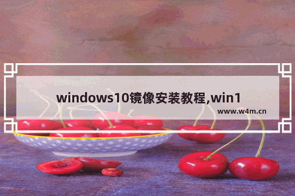 windows10镜像安装教程,win10镜像安装步骤