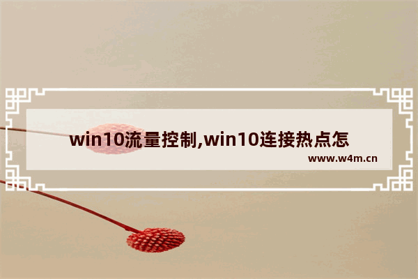 win10流量控制,win10连接热点怎么限制流量