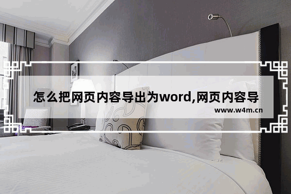 怎么把网页内容导出为word,网页内容导入word