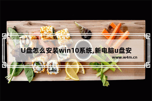 U盘怎么安装win10系统,新电脑u盘安装win10系统教程