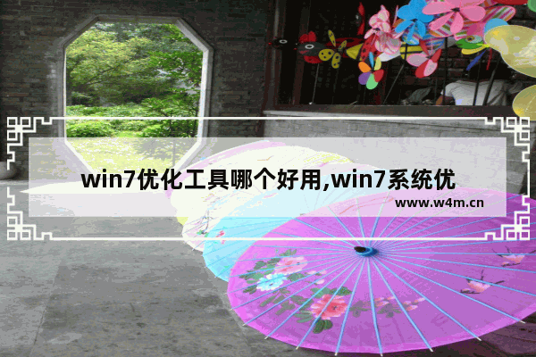 win7优化工具哪个好用,win7系统优化工具