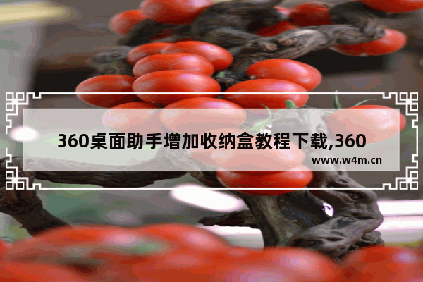 360桌面助手增加收纳盒教程下载,360桌面助手增加收纳盒教程安装