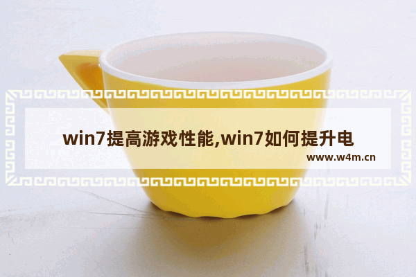 win7提高游戏性能,win7如何提升电脑游戏性能