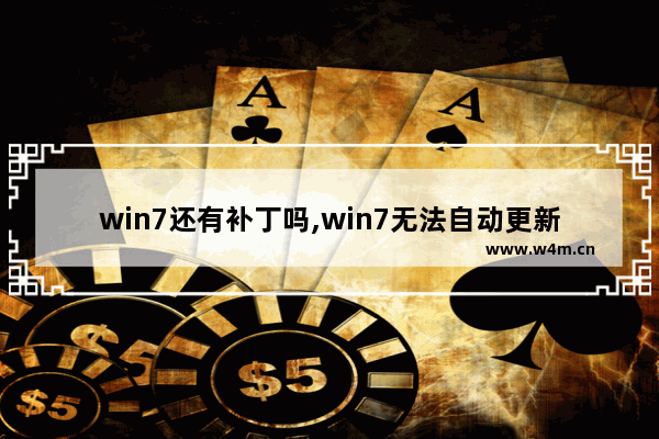 win7还有补丁吗,win7无法自动更新补丁