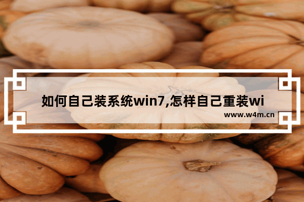 如何自己装系统win7,怎样自己重装win7系统