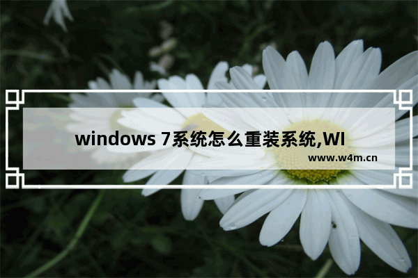 windows 7系统怎么重装系统,WIN7怎么重装系统