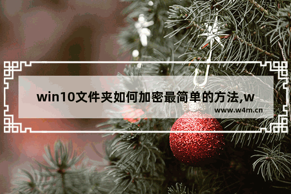 win10文件夹如何加密最简单的方法,win10高级搜索文件