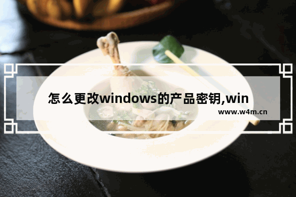 怎么更改windows的产品密钥,win10控制面板改密码