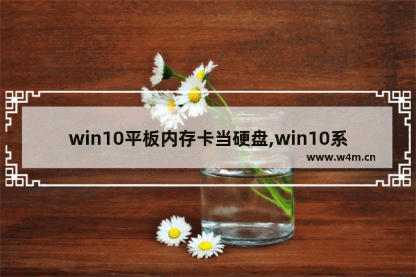 win10平板内存卡当硬盘,win10系统盘扩容win10扩大系统盘容量方法