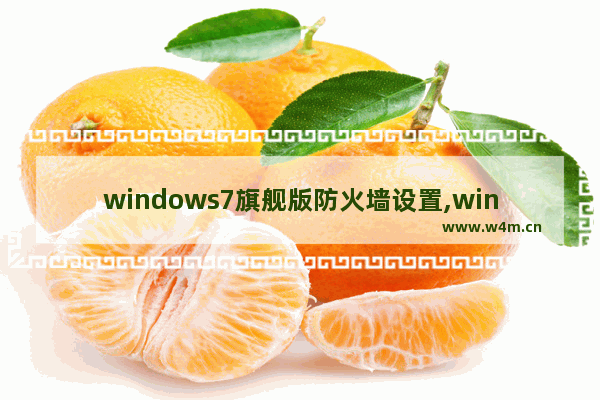 windows7旗舰版防火墙设置,windows7自带防火墙