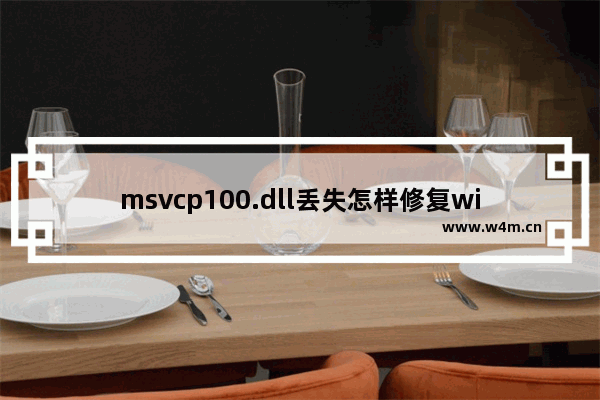 msvcp100.dll丢失怎样修复win10,电脑msvcr100.dll丢失的解决方法