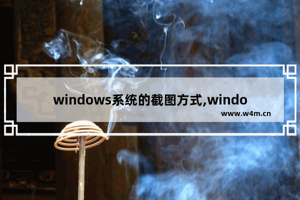 windows系统的截图方式,windows系统怎么截图