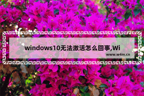 windows10无法激活怎么回事,Win10无法激活怎么办