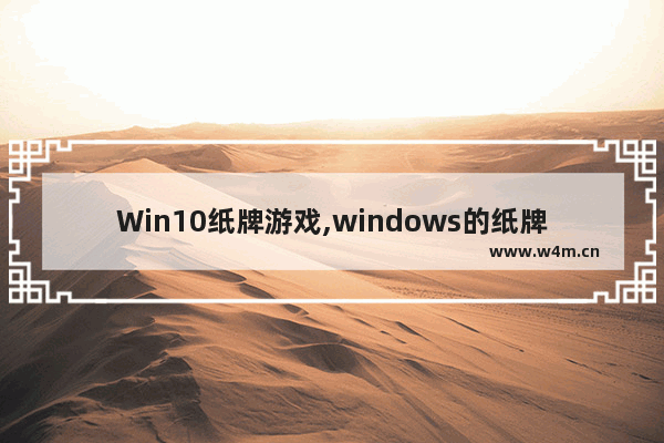 Win10纸牌游戏,windows的纸牌游戏