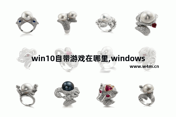 win10自带游戏在哪里,windows10的自带游戏在哪里