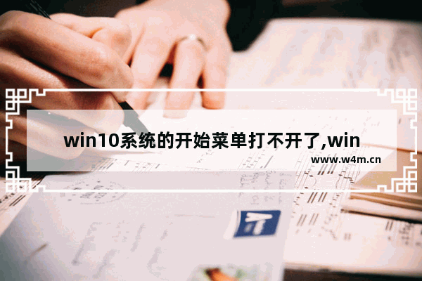 win10系统的开始菜单打不开了,windows10开始菜单打不开