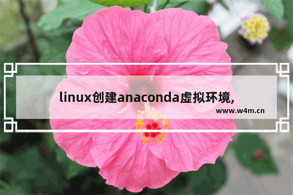 linux创建anaconda虚拟环境,anaconda虚拟环境迁移至别的电脑