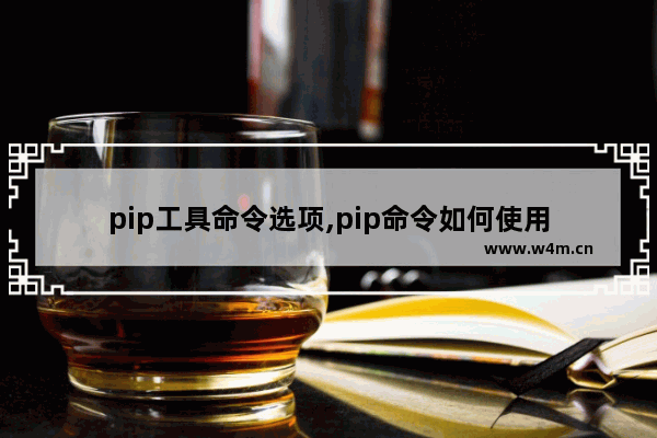 pip工具命令选项,pip命令如何使用