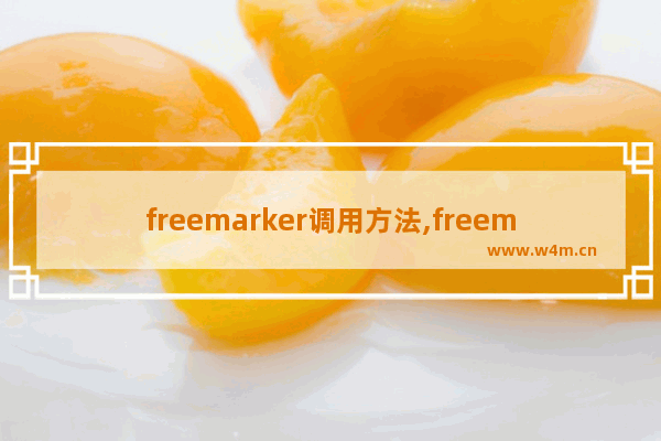 freemarker调用方法,freemarker的使用