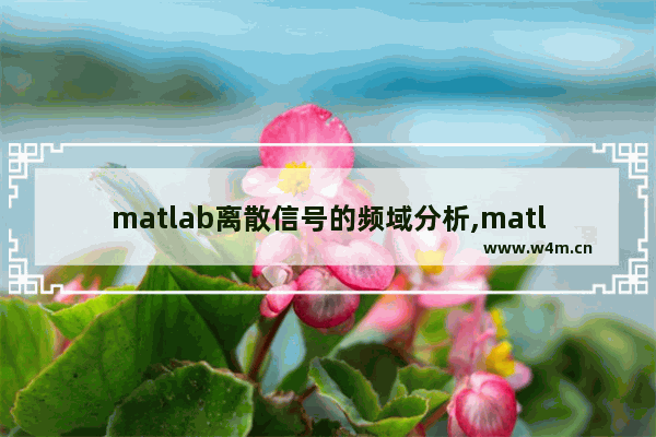 matlab离散信号的频域分析,matlab基于边缘检测的图像分割