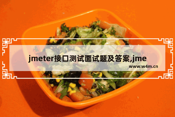 jmeter接口测试面试题及答案,jmeter性能测试面试题