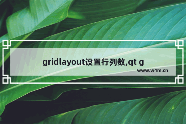 gridlayout设置行列数,qt gridlayout调整列宽